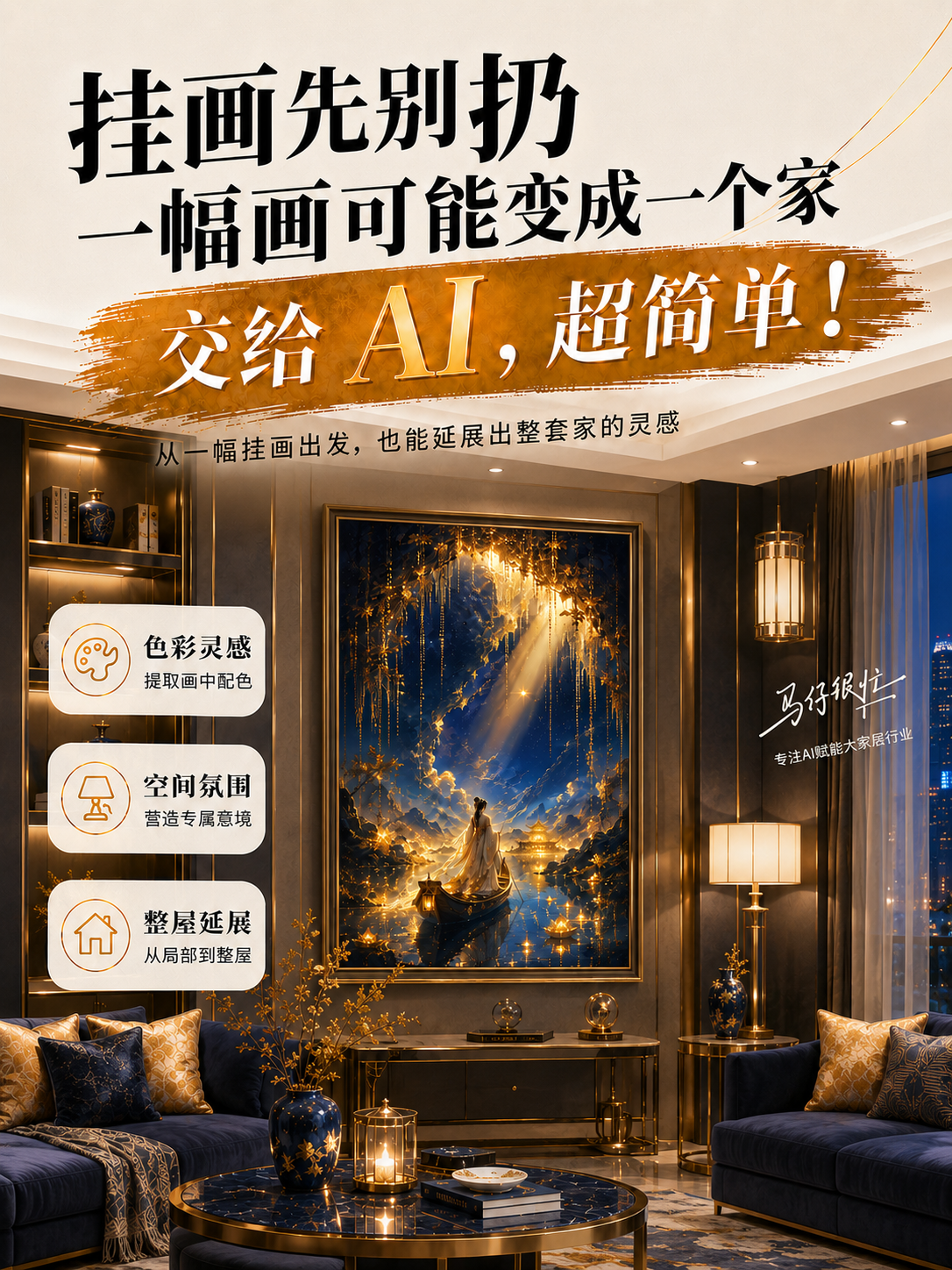 挂画先别扔，一幅画可能变成一个家，交给AI，超简单.mp4